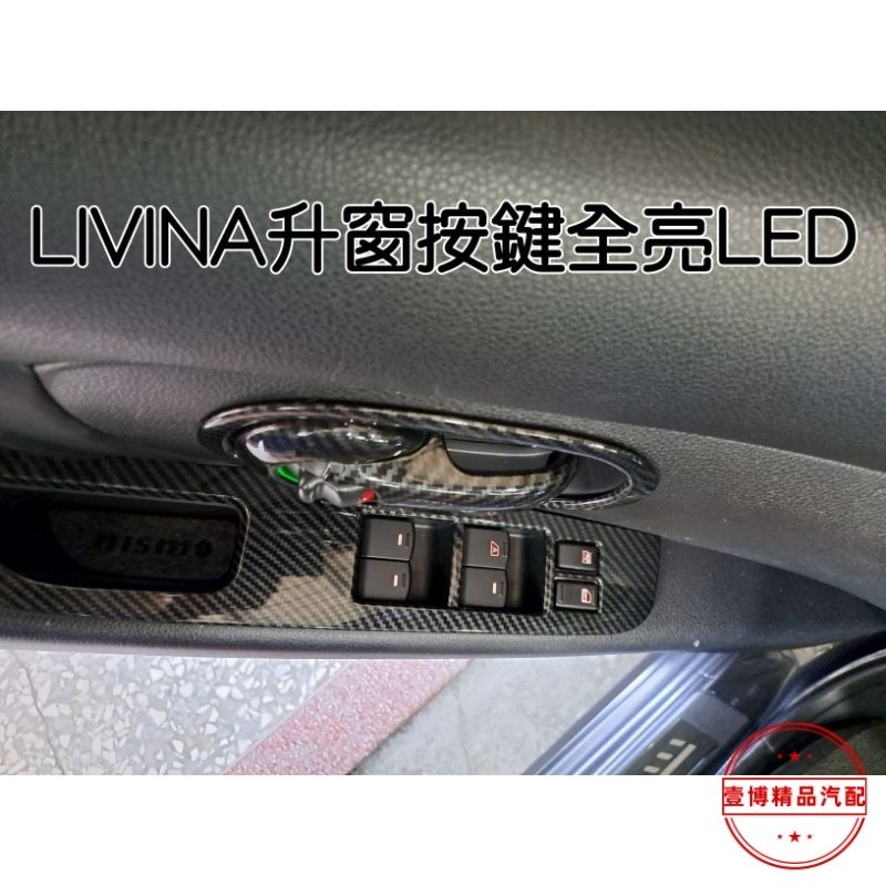 LIVINA 日產 TIIDA SENTRA KICKS X-TRAIL 升窗按鍵 按鍵全亮燈 LED 不用摸黑找按鍵