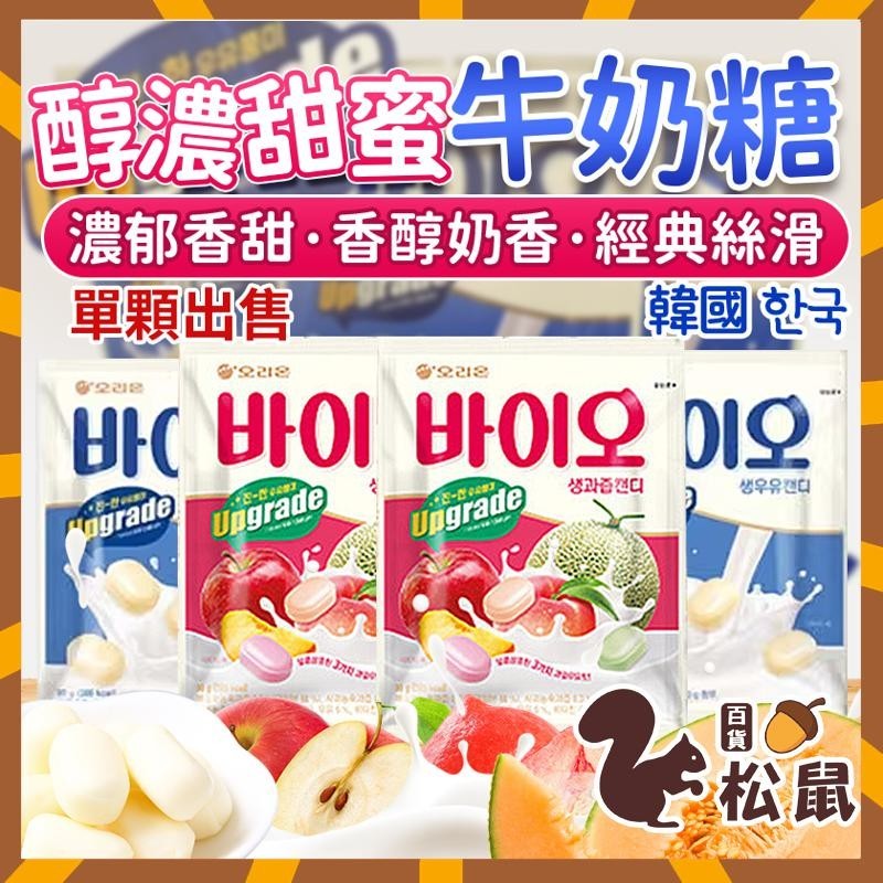 【松鼠百貨】韓國 好麗友 哈密瓜 蘋果 水蜜桃 醇濃甜蜜牛奶糖 單顆 牛奶糖 原味牛奶糖 水果牛奶糖 原味