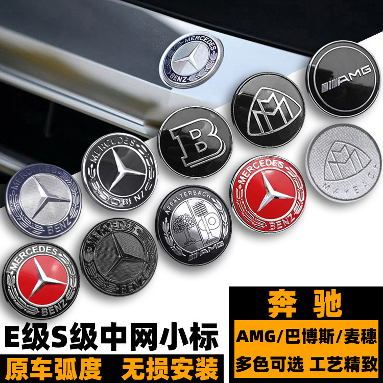 奔馳中網小標 B標 新E級S級C級黑色邁巴赫巴博斯小標 AMG前杠車標