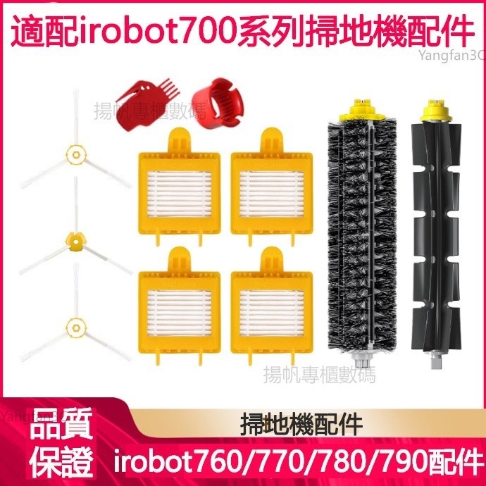 iRobot roomba掃地機配件7系  700/760/780/790系列 邊刷 主膠刷 海帕滤网 清潔耗材