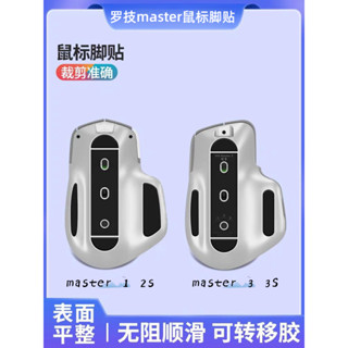 適用羅技 MX Master大師 MX anywhere2 2S 3 3S無線滑鼠 腳貼腳墊