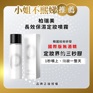 柏瑞美PRAMY 長效保濕定粧噴霧（水光亮面）100ML