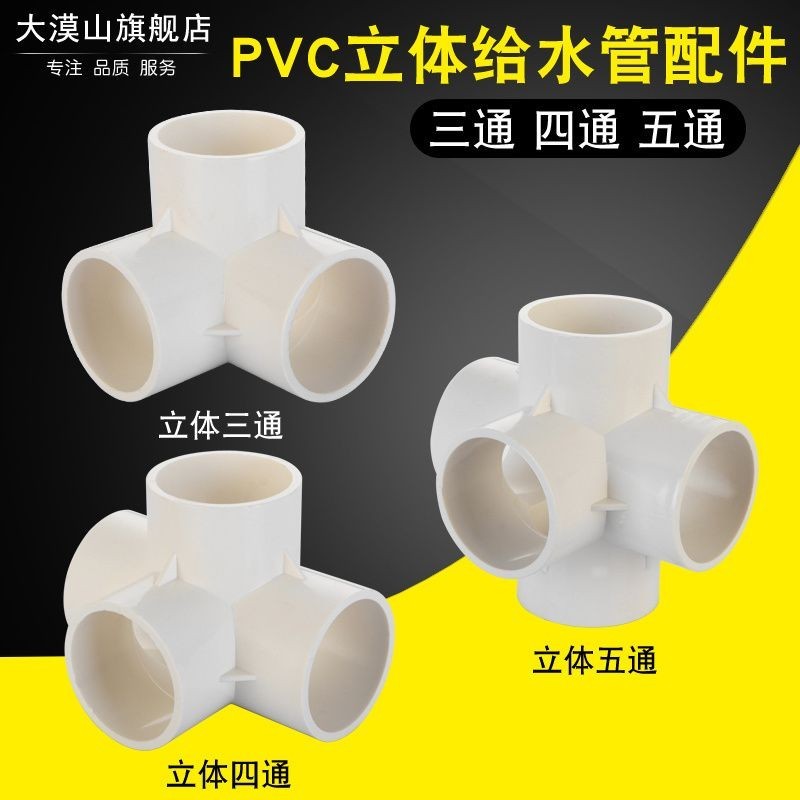 【快速出貨】50PVC給水管三通 管件50管立體三通四通加厚接頭直角排水四通配件