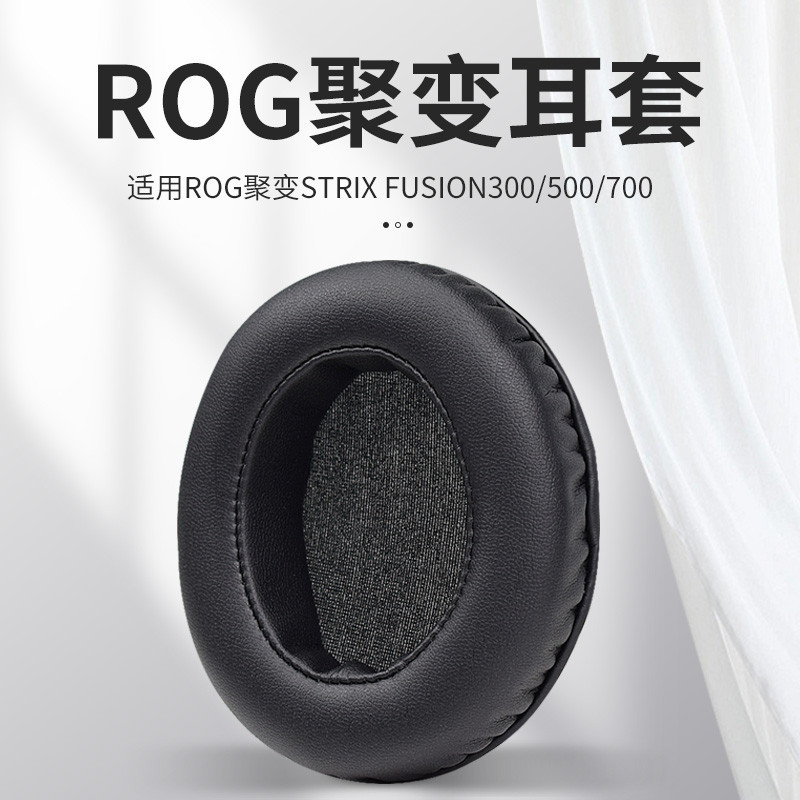 適用華碩ROG Strix Fusion 300 500 700猛禽聚變頭戴式耳機耳罩套耳機保護套海綿套耳棉耳墊配件