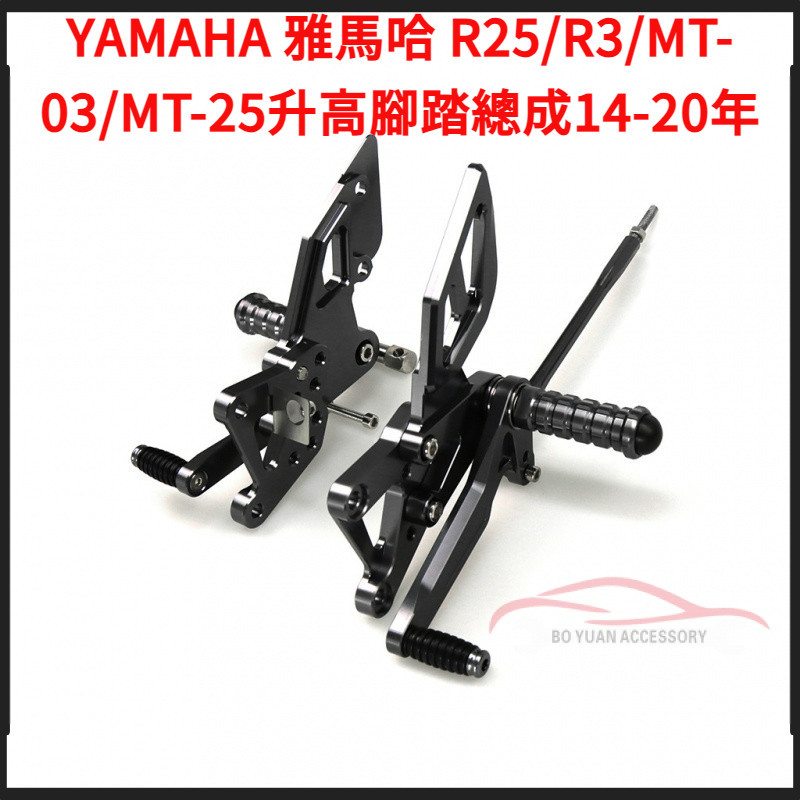 適用YAMAHA 雅馬哈 R25/R3/MT-03/MT-25改裝升高腳踏總成14-20年【BY】