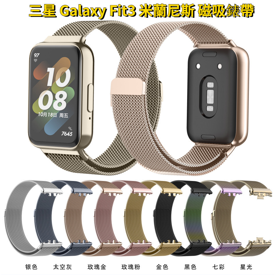 米蘭尼斯錶帶 三星 Galaxy Fit 3 磁吸錶帶 金屬錶帶 智能手環Fit3 不鏽鋼錶帶 替換腕帶 SM-R390
