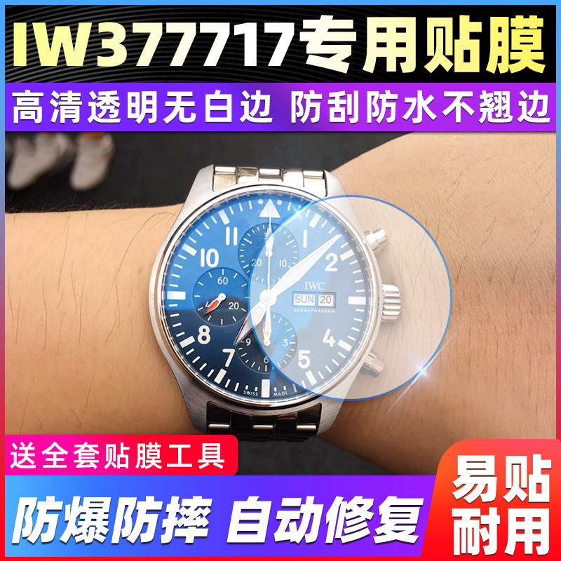 【腕錶隱形保護膜】適用於IWC萬國表飛行員系列IW377717手錶錶盤43專用貼膜保護膜