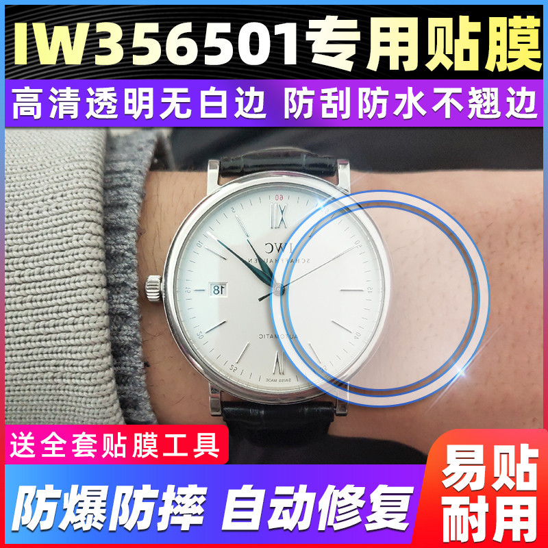 【腕錶隱形保護膜】適用於萬國表柏濤菲諾系列IW356501手錶錶盤40專用貼膜高清保護膜