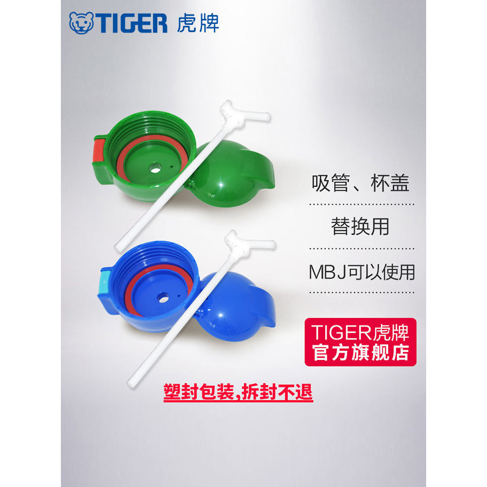 tiger虎牌吸管杯蓋配件兒童保溫杯MBJ-C06C MML-C06C MBR-S替換用