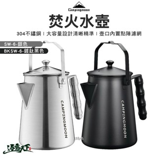 柯曼 焚火水壺 SW-6 BKSW-6 咖啡壺 燒水壺 不鏽鋼 奶奶壺 campingmoon 露營