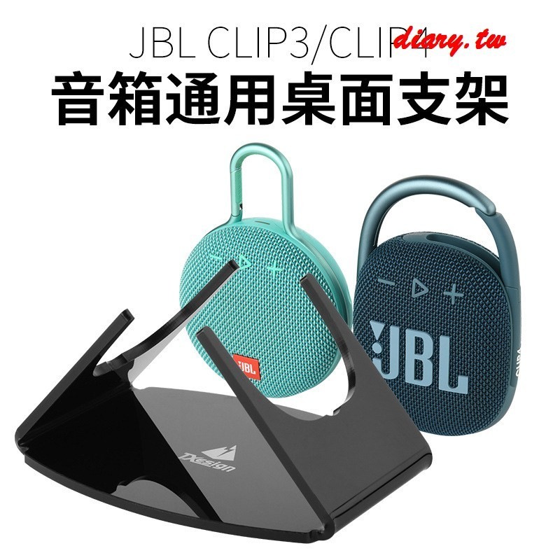 【配件收納系列】適用 JBL CLIP4音箱桌面收納支架CLIP3迷你音響檯面底座支架