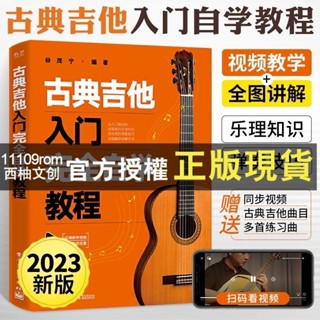 【西柚文創】正版 🌟2023新版古典吉他入門自學教程古典吉他教材譜吉他教程書自學簡譜 實體書籍