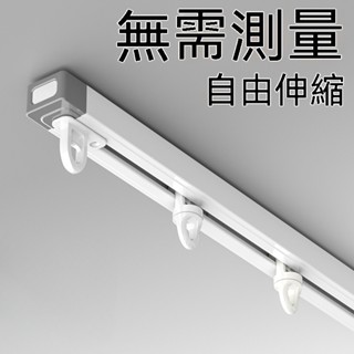 窗簾軌道 伸縮頂裝單軌 側裝滑軌 靜音滑道掛 鈎窗簾桿 直軌導軌窗簾盒 可伸縮軌道 靜音滑輪滑軌 伸縮桿 窗簾桿滑道導軌
