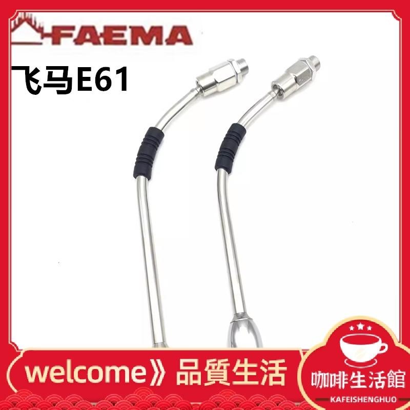 【現貨】改裝升級FAEMA飛馬E61咖啡機蒸汽管防燙萬向蒸汽管