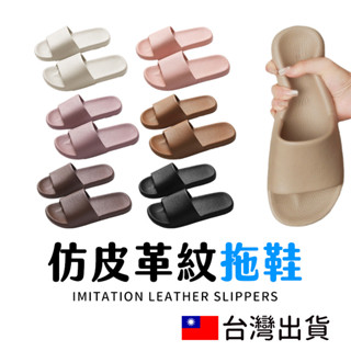 🔥拚全臺最低價🔥皮紋拖鞋 居家拖鞋 防水止滑拖鞋 增高拖鞋情侶拖鞋 皮拖鞋 仿皮紋拖鞋 室內室外拖鞋 居家拖鞋 鞋子