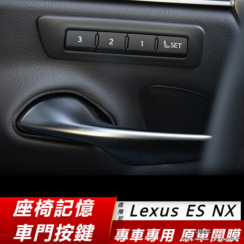 Lexus 適用 凌志 ES200/260/300h 座椅 記憶 按鍵 裝飾框 改裝 內飾 用品 配件 智能 便捷