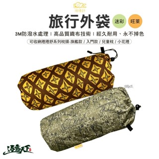 捲捲舒 迷彩旅行外袋 旺萊旅行外袋 壽司枕 旅行袋 收納袋 束口袋 臺灣製造 露營