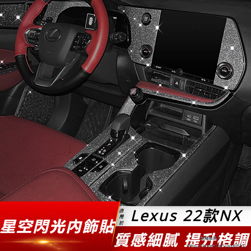 Lexus 適用 凌志 NX260 內飾 改裝 350h 檔位 面板 裝飾 400h+ 車門 防踢墊 外飾 鑽石