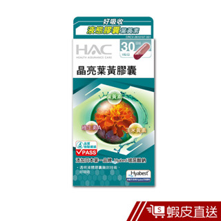 永信HAC 晶亮葉黃膠囊 30粒/瓶 現貨 蝦皮直送