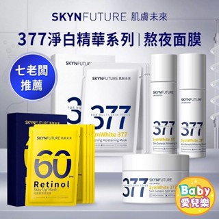 【七老闆推薦】肌膚未來 377全系列 淨白淡斑霜 肌源淨白精華水乳 面膜 熬夜面膜