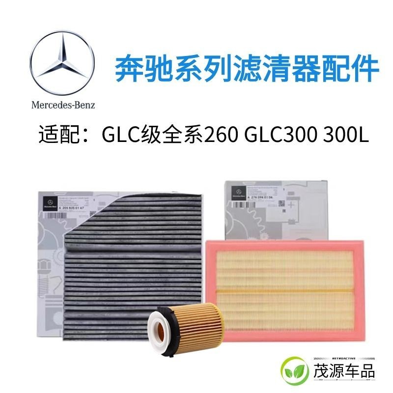 適配賓士GLC260L/GLC260/GLC300/GLC300L賓士空濾空調濾芯機油濾