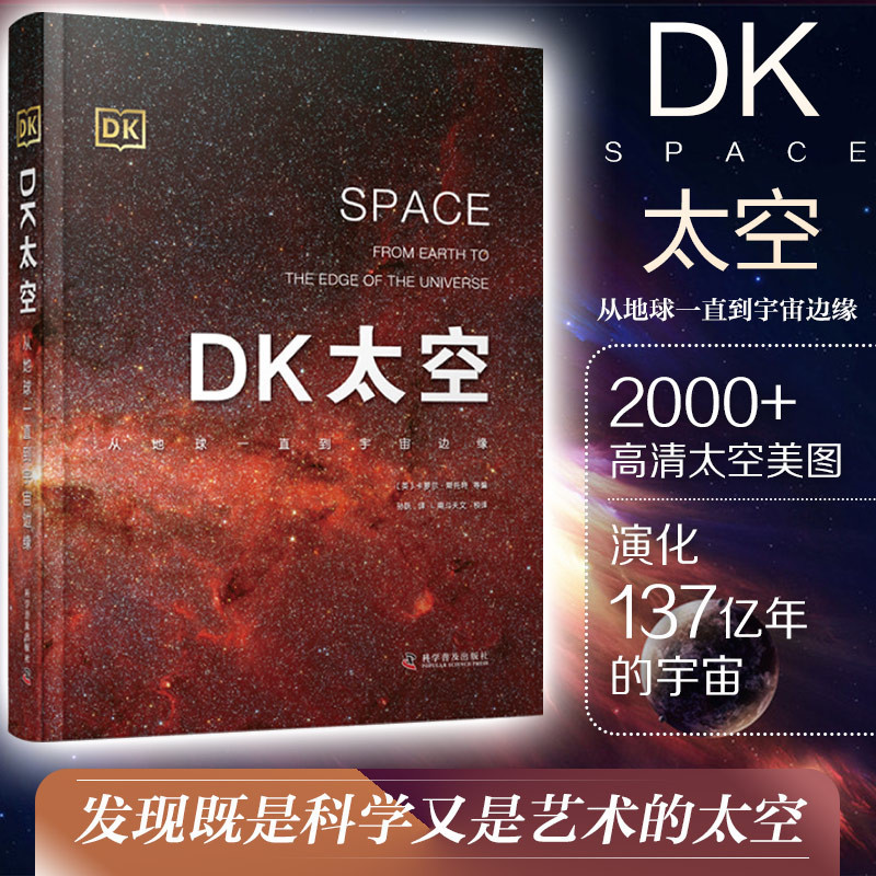 【宇宙知識】DK太空:從地球一直到宇宙邊緣 DK兒童太空天文大百科全書天文學書籍宇宙太空的書星空球兒6-12-16歲科學