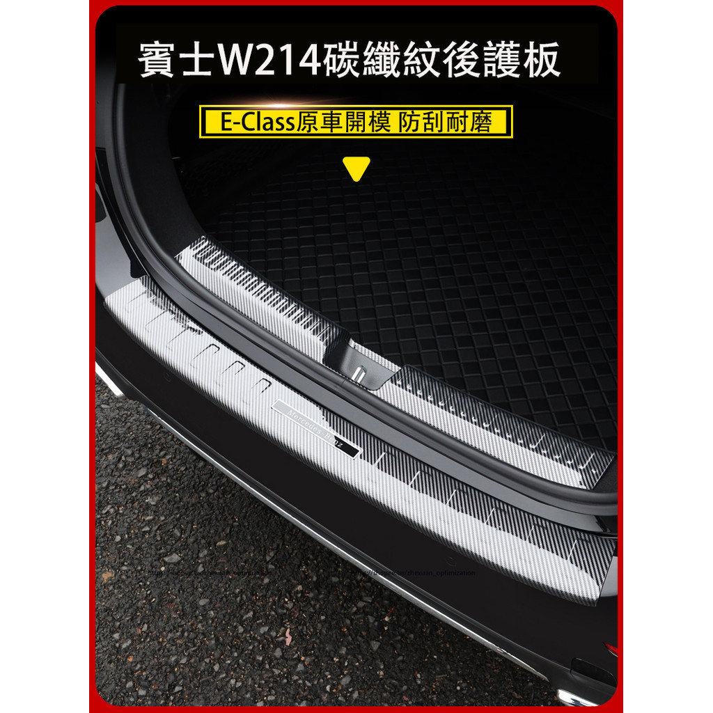 2024大改款 賓士E-Class W214 E200 E300 後護板 碳纖紋後備箱防護條 防護改裝