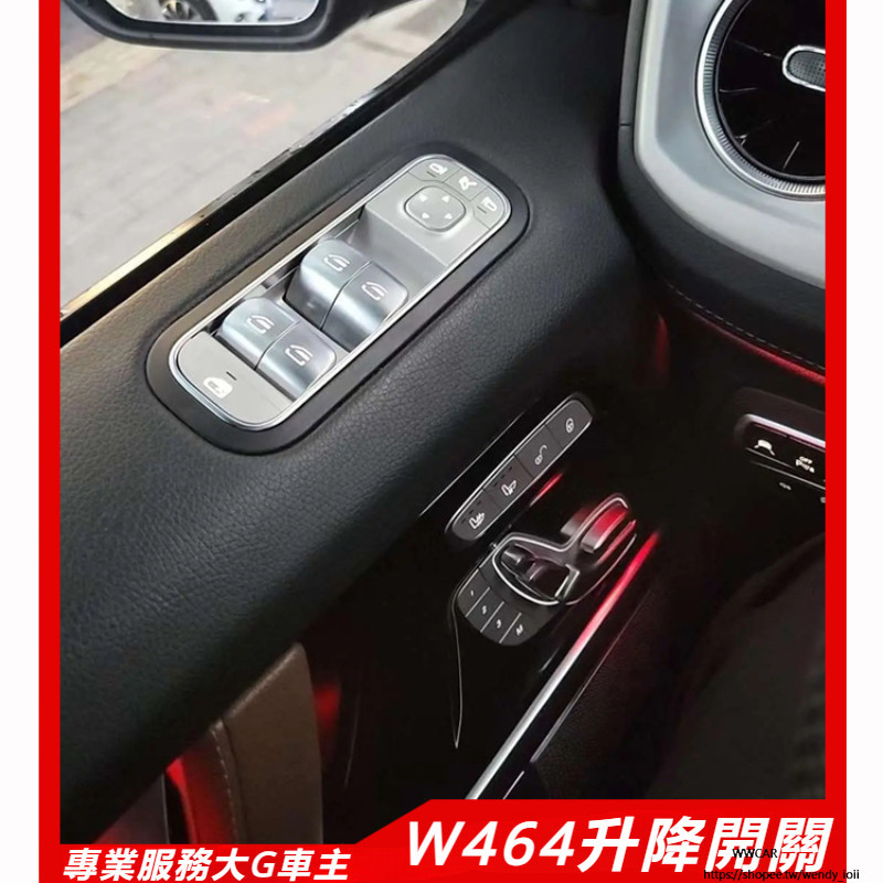 Benz W463 適用 賓士 大G級 車窗 升降 W464 g350 g63 g500 改裝 電鍍 玻璃 開關 按鍵