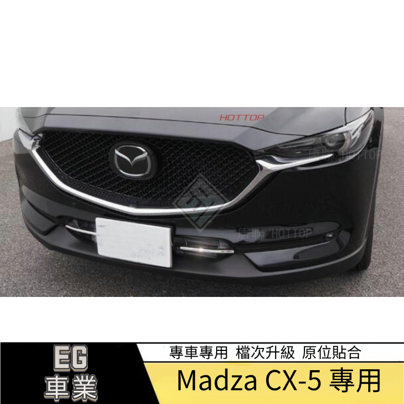 【免運】適用於17款CX-5前下水箱罩裝飾條電鍍款 CX5前下風口飾條 水箱罩飾條