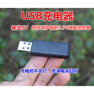 USB充電器 3.7V鋰電池充電器JST插頭