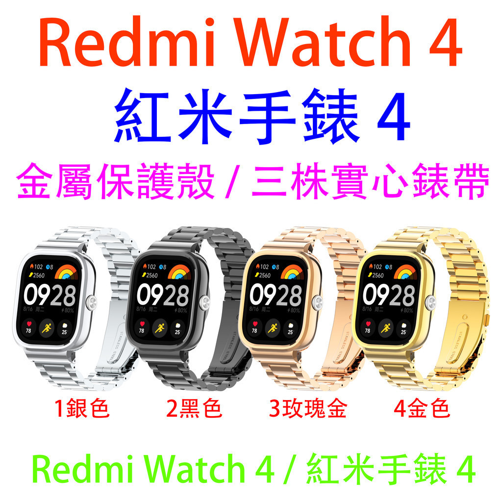 台灣現貨 Redmi手錶4 錶帶 三株實心 紅米 Redmi Watch 4錶帶 金屬錶帶 紅米手錶4 金屬保護殼