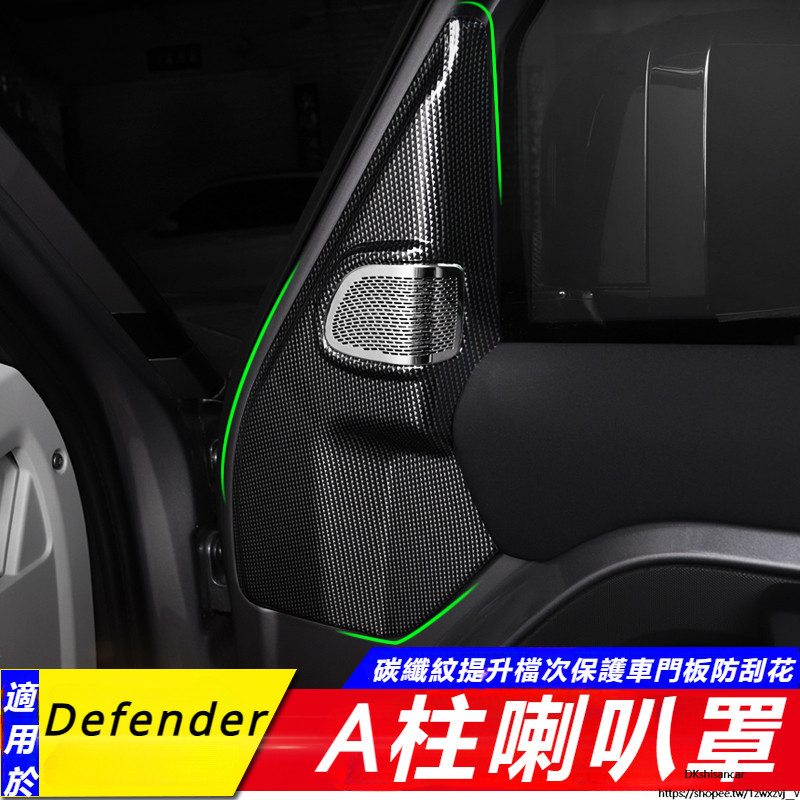 Land Rover Defender 改裝 配件 A柱 喇叭罩 碳纖紋喇叭罩 裝飾 保護面板 內飾 改裝