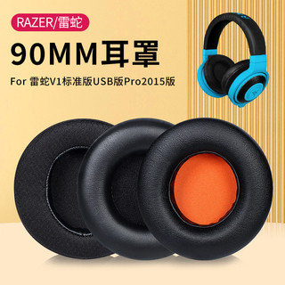 【現貨】雷蛇北海巨妖標準版耳機套 V1耳罩 海綿套耳麥USB7.1標準版Pro耳套90mm網布不掉皮皮套頭梁保護替換配件