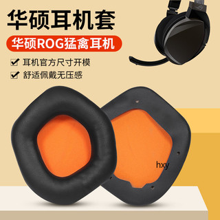 【現貨】於Asus華碩STRIX 7.1猛禽耳機套 電競頭戴式遊戲耳機罩 皮耳套