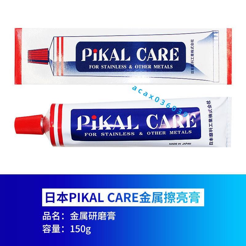 日本進口 正品PIKAL CARE研磨膏 皮卡拋光膏 黃銅膏 去劃痕 修復 金屬擦亮膏 拋光蠟 金屬研磨劑 膏狀 拋光液