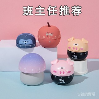 【古德蝦選】定時器 計時器 鬧鐘 定時提醒器 傢用機械定時器學生兒童網紅卡通學習專用倒計時間管理廚房提醒器