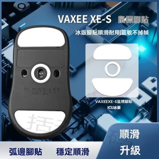 滑鼠貼紙 適用VAXEE XE/XE-W滑鼠腳貼ICE冰版特氟龍弧邊順滑XE-S腳墊足底貼