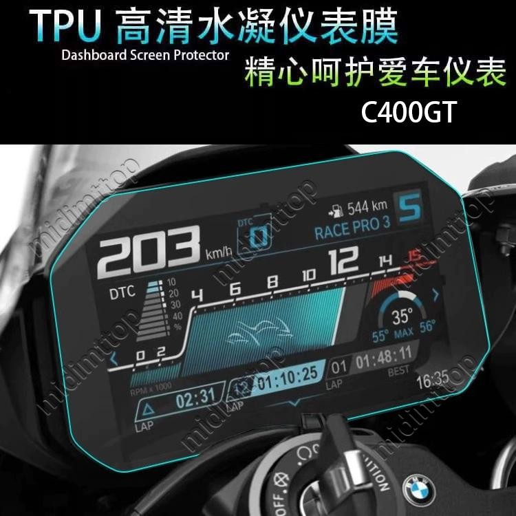 【活動降價】適用寶馬C400GT TPU儀表膜機車劃痕自修復貼膜貼紙貼花改裝