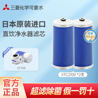 【居家用品】日本三菱原裝進口濾芯XTC2100可菱水水龍頭凈水器適配傢用CT753