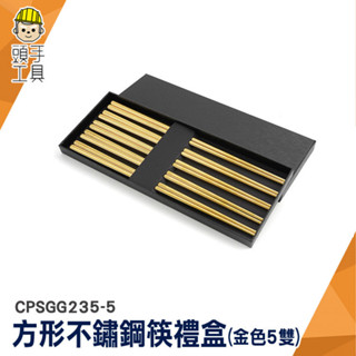 耐熱筷 筷子組 高階筷子 不鏽鋼筷子 CPSGG235-5 北歐餐具 五雙入 餐筷 不銹鋼筷子 環保筷 隔熱金屬方筷 筷