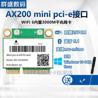 【現貨促銷】AX210 AX200 6雙頻千兆網卡MINI PCIE 8265 7260AC