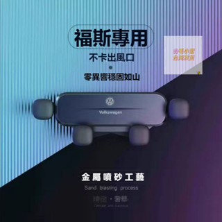 毛小雪の🚚臺灣現貨👍 福斯 專用手機支架 橫嚮重力手機支架 汽車手機支架 車用手機架 手機導航車架 汽車手機架