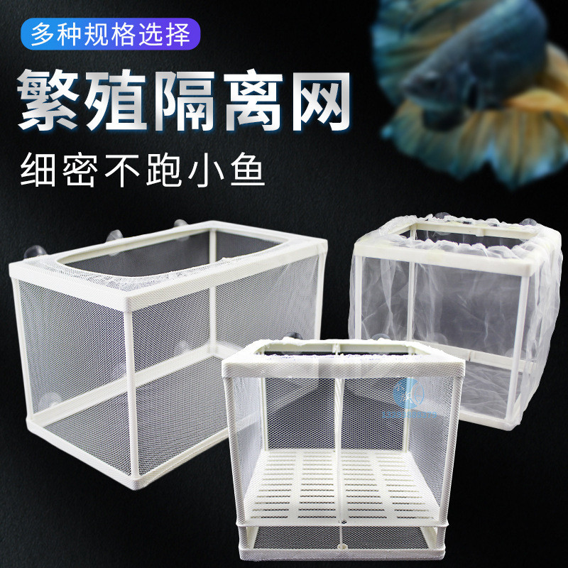 水族箱隔離盒 魚缸隔離網 孵化 繁殖盒 幼魚飼養 密網 粗網 熱帶魚 保護網