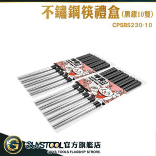 白銀不鏽鋼筷子禮盒 尖頭筷 筷子 不 繡 鋼 筷 碗筷 快子 入厝送禮 CPSBS230-10 餐具【精準儀錶】