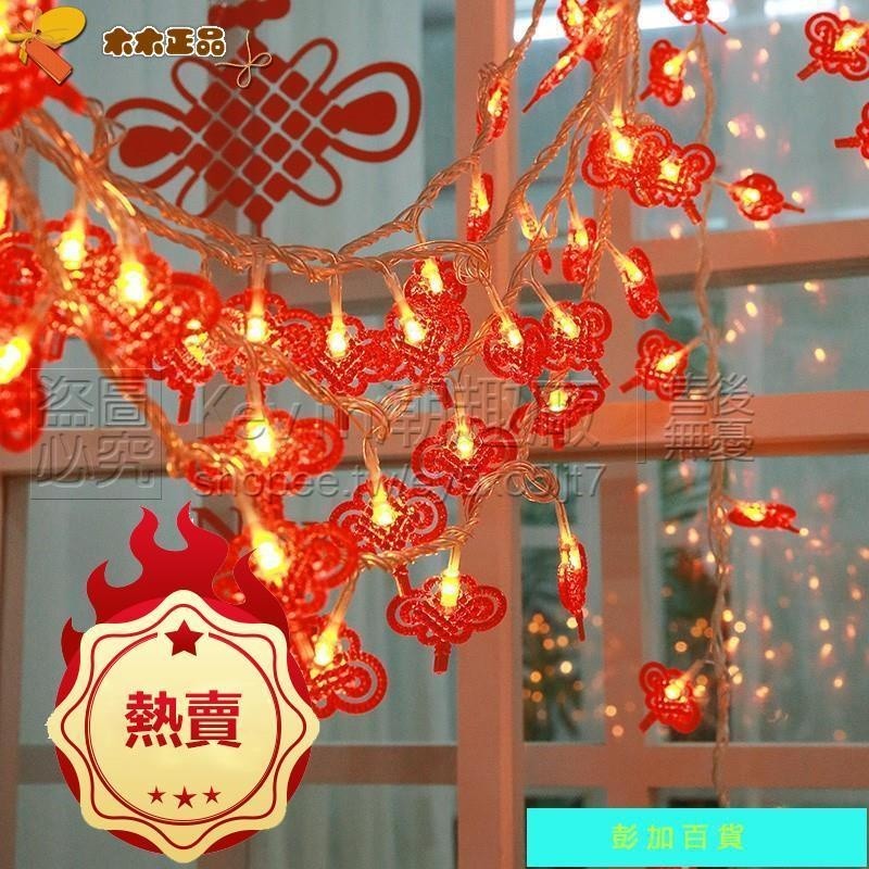 【免運】搶購2021新年掛燈閃燈串燈中國結春節裝飾燈小燈籠串掛燈家用過年布置不用等新年掛