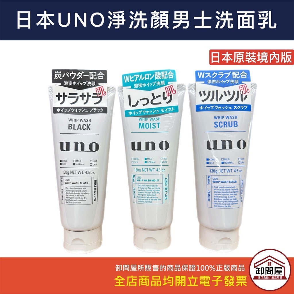 【卸問屋】日本 原裝 境內版 sHISEIDO 資生堂 UNO 洗面乳 洗鹽乳 淨洗顏 男士專用洗面乳