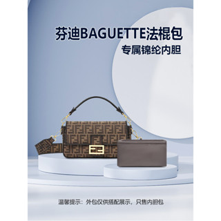 適用芬迪BAGUETTE19 26 33包內膽 收納法棍包內襯Fendi包中包內袋