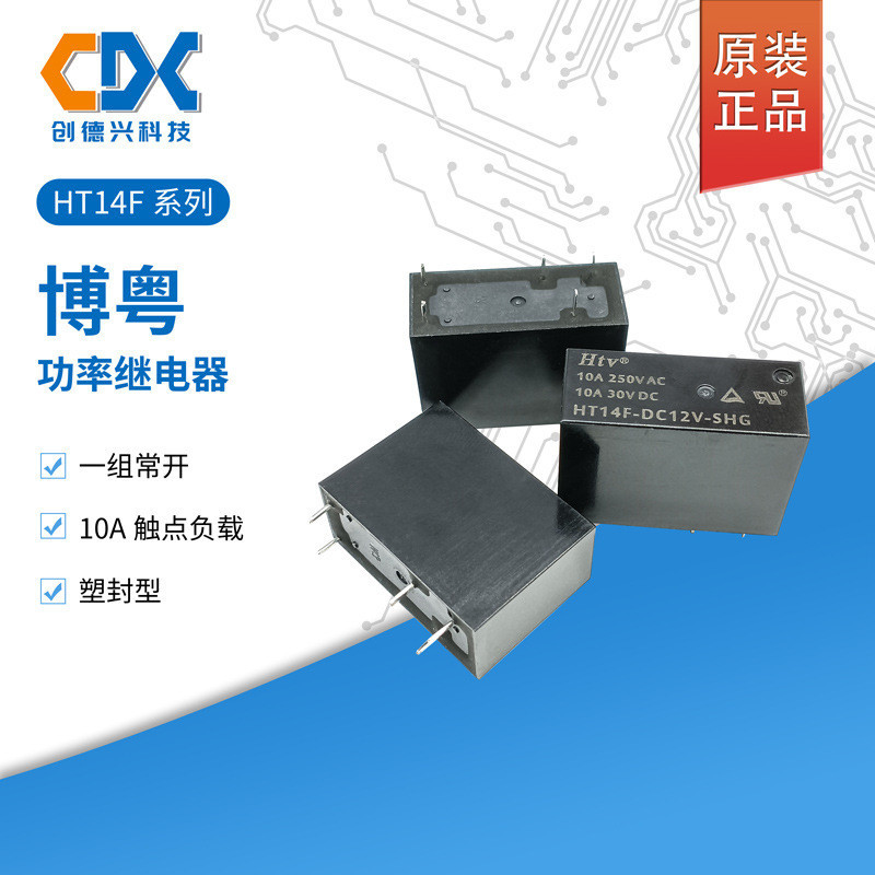 原裝博粵功率繼電器HT14F-DC12V-SHG一組常開5腳10A負載膠膜型