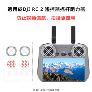 適用大疆 DJI Mini 4 Pro 帶屏遙控器 阻尼器 御3/AIR2S搖桿阻力器保護配件