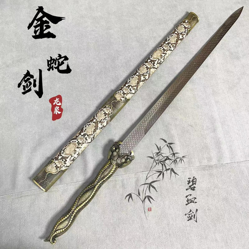 免運 武俠碧血劍 金蛇郎君配劍 金蛇劍 長款 純手工 寶劍 錳鋼 一體鍛造 未開刃